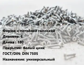 Шуруп с потайной головкой 6х180 белый цинк ГОСТ: DIN 7505 универсальный